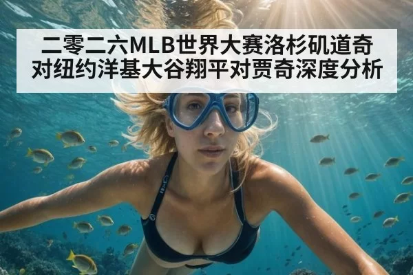 二零二六MLB世界大赛洛杉矶道奇对纽约洋基大谷翔平对贾奇深度分析