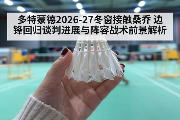 多特蒙德2026-27冬窗接触桑乔 边锋回归谈判进展与阵容战术前景解析